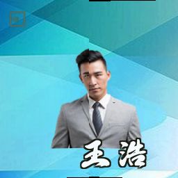 王浩
