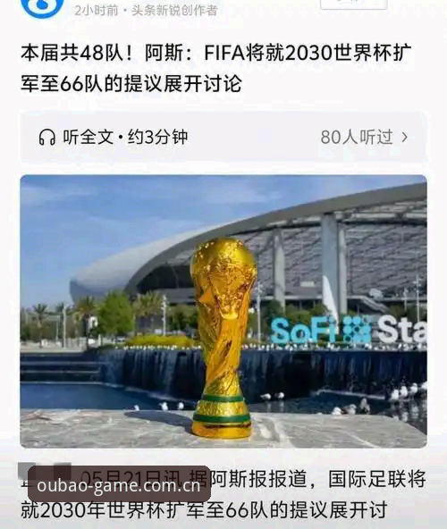 欧宝实时赔率 2030世界杯扩军至66队详解:中国男足迎来绝佳入场时机