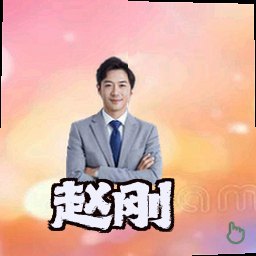 赵刚